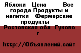 Яблоки › Цена ­ 28 - Все города Продукты и напитки » Фермерские продукты   . Ростовская обл.,Гуково г.